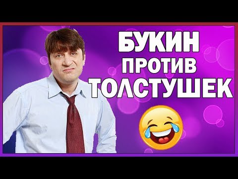 Видео: Счастливы Вместе. Лучшие моменты. Букин против толстушек : ) | КИНОРЕЗЮМЕ