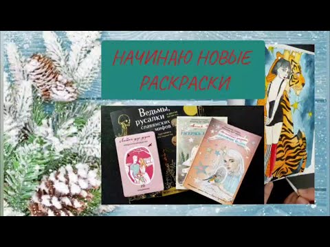 Видео: НАЧИНАЮ НОВЫЕ РАСКРАСКИ: Ведьмы, русалки и др.нечисть слав.мифов, Раскрась мир грез, Магич.рисунки