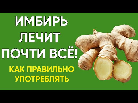 Видео: Имбирь — целебная сила! Как правильно употреблять