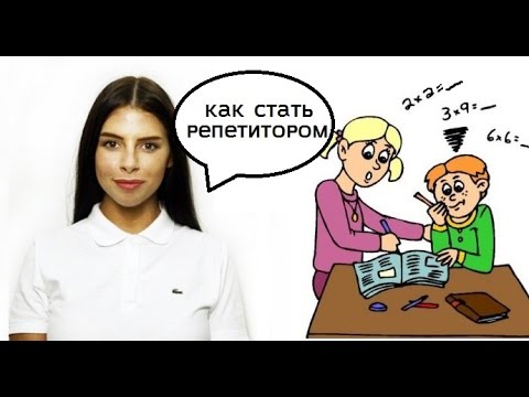 Видео: Как стать репетитором?