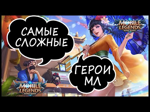 Видео: САМЫЕ СЛОЖНЫЕ ГЕРОИ  MOBILE LEGENDS : BANG BANG / МОБАЙЛ ЛЕГЕНДС