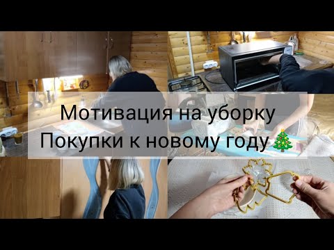 Видео: Первые покупки к новому году 🎄Мотивация на уборку