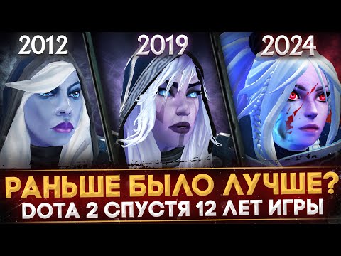 Видео: DOTA 2 СПУСТЯ 12 ЛЕТ | КАК ИЗМЕНИЛАСЬ ИГРА | ПОДРОБНОЕ СРАВНЕНЕНИЕ И АНАЛИЗ | DOTA 2012 И DOTA 2024