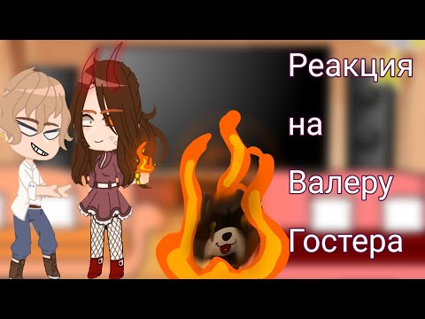Видео: Реакция родителей и нянек Хастура на Валеру Гостера (2/?)