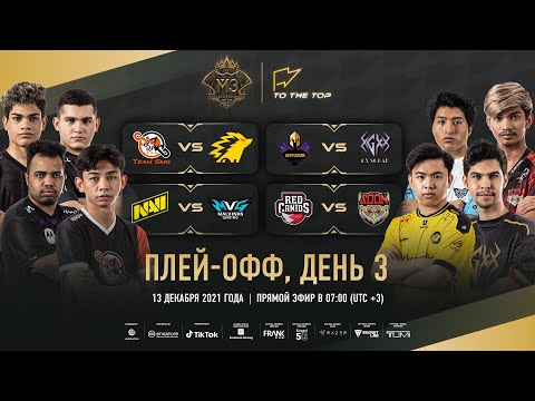 Видео: (РУССКИЙ) ПЛЕЙ-ОФФ M3, ДЕНЬ 3 | ЧЕМПИОНАТ МИРА MLBB 2021 | СИНГАПУР