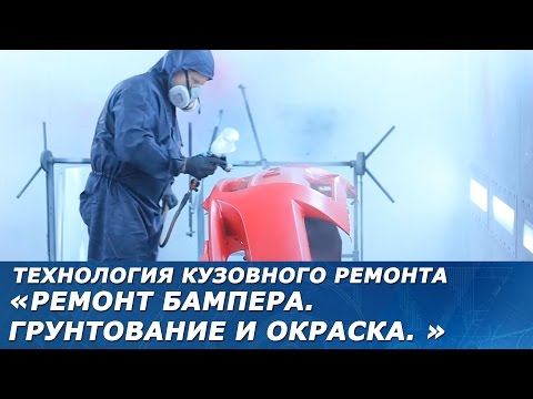 Видео: Ремонт бампера. Грунтование, подготовка к окраске и окраска.