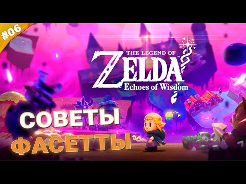 Видео: СОВЕТЫ ФАСЕТТЫ | Прохождение Legend of Zelda: Echoes of Wisdom | Часть 06