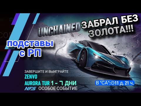 Видео: Zenvo Aurora Tur 1 2 3 4 5 6 7 День Советы Прохождение Гайд NFS No Limits Unchained