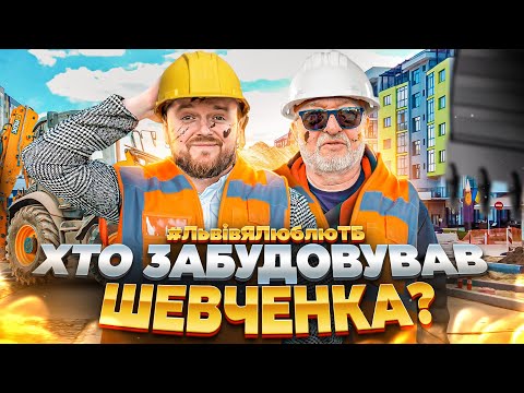 Видео: ЖОРСТКА ПРАВДА про ЛЬВІВ | Шевченка | #ЛьвівЯЛюблюТБ