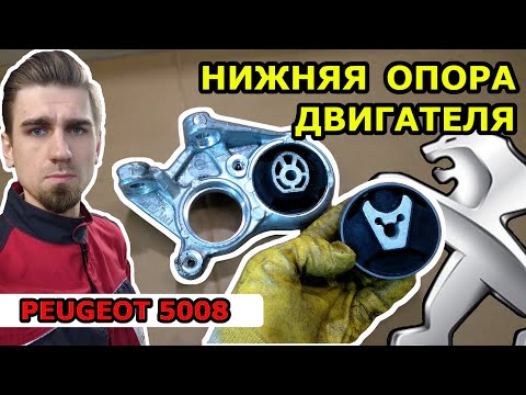Видео: ЗАМЕНА НИЖНЕЙ ПОДУШКИ ДВИГАТЕЛЯ ПЕЖО / REPLACING THE ENGINE MOUNT PEUGEOT