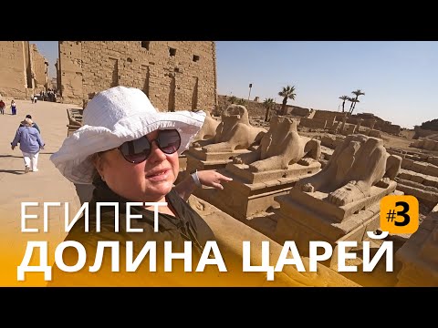 Видео: Долина царей в Луксоре. Отпуск в Египте в феврале 2022. Достопримечательности Луксора