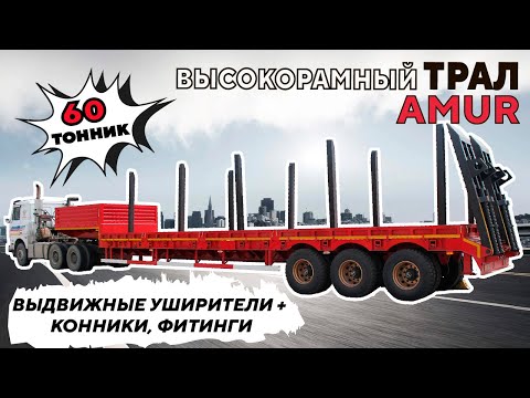 Видео: Полуприцеп трал (тяжеловоз) AMUR LYR9606TDP