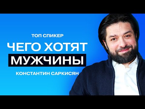 Видео: Чего хотят мужчины на самом деле//Психолог Константин Саркисян.