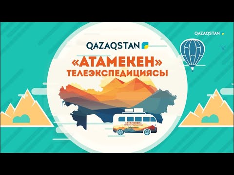 Видео: «АТАМЕКЕН». Ұлытау облысы