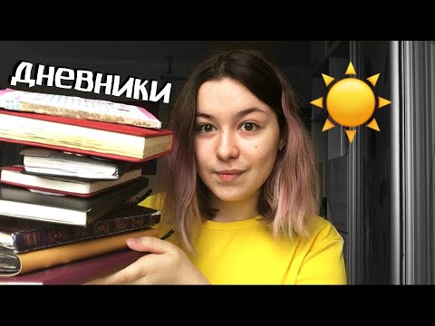 Видео: Все мои дневники | История ведения ~