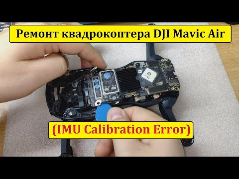 Видео: Ремонт: DJI Mavic Air (IMU Calibration Error)