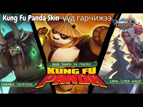 Видео: 🎮 Kung fu Panda x MLBB Event ГАРЧИХЖЭЭЭ 🐼