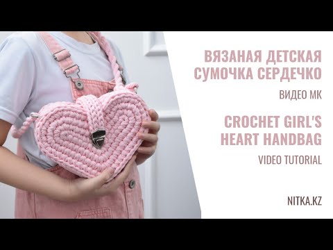 Видео: The master-class for beginners Crochet girl's Heart Handbag Вязаная детская сумочка Сердце