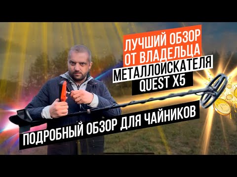 Видео: Quest X5. Лучший обзор металлоискателя новичка для новичков