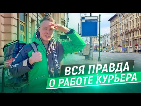 Видео: Вся правда о работе курьера. Зарплата, график и реальные проблемы. Выбираем лучшую доставку.
