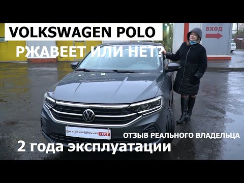 Видео: Два года эксплуатации Volkswagen Polo отзывы реальных владельцев и антикоррозийная экспертиза