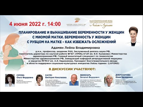 Видео: ONLINE - лекция: Планирование и вынашивание беременности у женщин с миомой матки