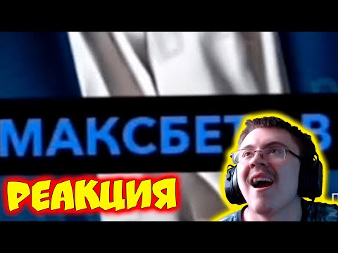 Видео: Максим МаксБетов все серии ( Максим МаксБетов ) | Реакция