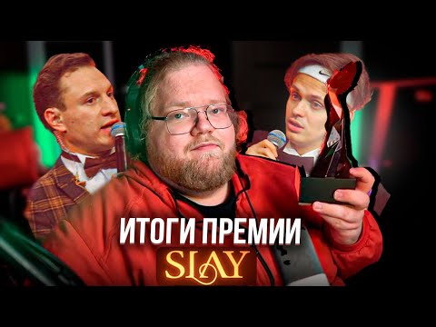 Видео: T2X2 ПРО ИТОГИ ПРЕМИИ SLAY 2024