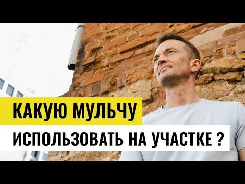 Видео: МУЛЬЧИРОВАНИЕ в ландшафтном дизайне. Какую мульчу использовать на участке?