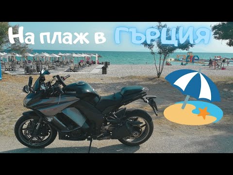 Видео: На Плаж в Гърция с Мотора