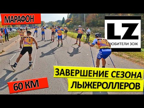 Видео: Завершение сезона лыжероллеров. Марафон 60 км.