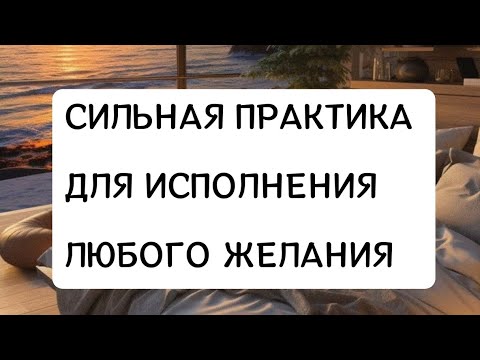 Видео: Самая лучшая ПРАКТИКА на исполнение любого ЖЕЛАНИЯ ✨ От НЕВИЛЛА ГОДДАРДА .