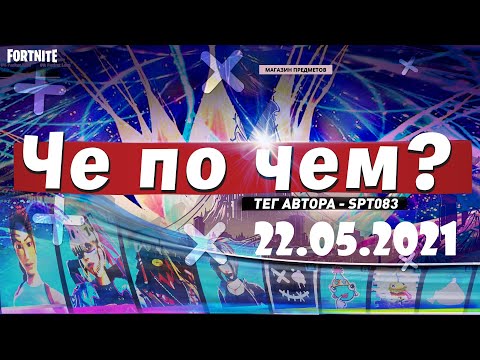 Видео: ❓ЧЕ ПО ЧЕМ 22.05.21❓МАГАЗИН ПРЕДМЕТОВ ФОРТНАЙТ, ОБЗОР! НОВЫЕ СКИНЫ FORTNITE? │Ne Spit │Spt083