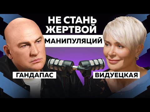 Видео: КАК ПОНЯТЬ, ЧТО ТОБОЙ МАНИПУЛИРУЮТ? ПРИЗНАКИ МАНИПУЛЯЦИИ И АБЬЮЗА | ГАНДАПАС Х ВИДУЕЦКАЯ