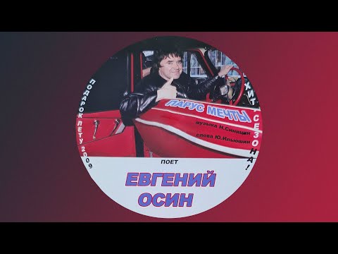 Видео: Евгений Осин - Парус мечты
