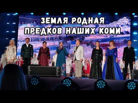 Видео: "ЗЕМЛЯ РОДНАЯ ПРЕДКОВ НАШИХ КОМИ" - ФИНАЛ КОНЦЕРТА К 100-ЛЕТИЮ КОМИ