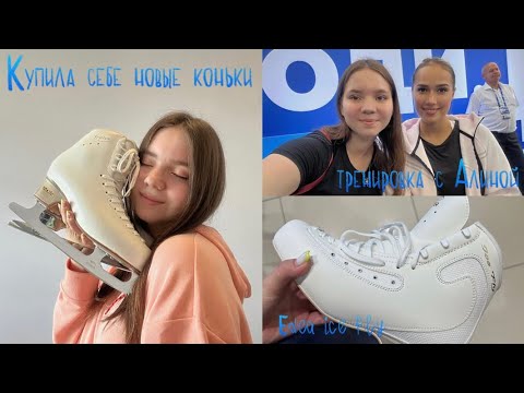 Видео: *vlog* Купила новые коньки⛸️| Edea Ice Fly| Тренировка с Алиной Загитовой| MK Galaxy