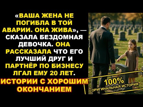 Видео: «Ваша жена еще жива», — сказала бездомная девочка. После этого миллионер начал расследование