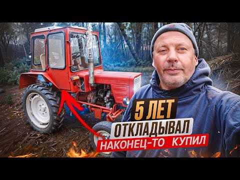 Видео: Пять лет откладывал - и вот он, мой трактор! Почему стоит купить сразу? 🚜🔥 #МоеПодворье