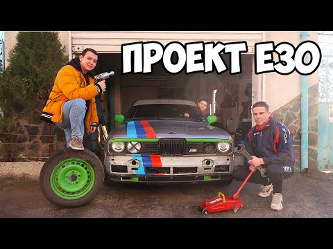 Видео: Проект Е30: Началото