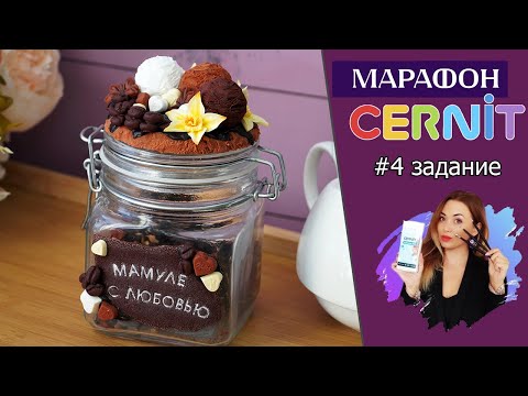 Видео: Cernit марафон #4: "Декор с пожеланиями". Четвертое задание.