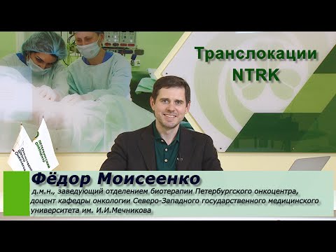 Видео: Транслокации NTRK