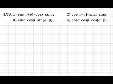 Видео: 9 сынып. Алгебра. 4.99 есеп. Қосу формулаларын пайдаланып тригонометриялық өрнекті ықшамдау.