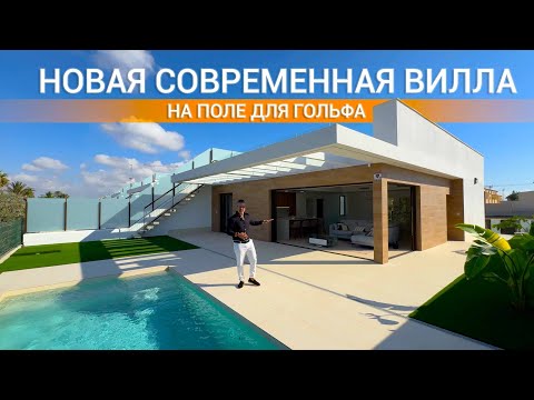 Видео: Новая вилла в Испании 🌊🌴Вилла на поле для гольфа с потрясающим видом