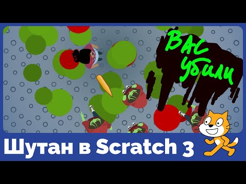 Видео: Как на Scratch 3 сделать игру-шутер?