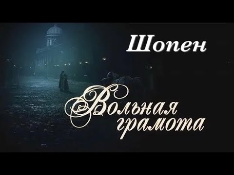 Видео: Вольная грамота II Дмитрий и Полина II Шопен - В. Черенцова