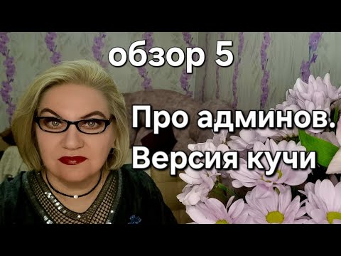 Видео: Про админов .Версия кучи.