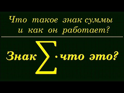 Видео: Что такое знак СУММЫ и как он работает?