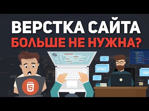 Видео: Верстка сайта больше не нужна. Что делать верстальщикам?