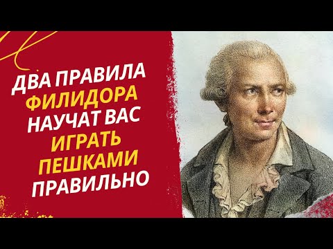 Видео: Два правила Филидора научат Вас играть пешками правильно!